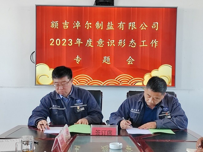 額吉淖爾制鹽有限公司黨委組織召開2023年度意識(shí)形態(tài)工作專題會(huì)議