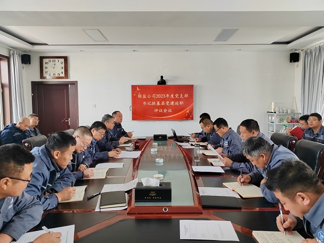 額吉淖爾制鹽有限公司召開(kāi)2023年度黨支部書記抓基層黨建工作述職評(píng)議會(huì)