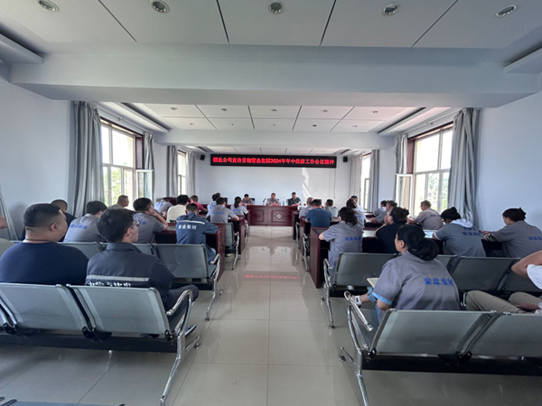 額鹽公司召開專題會議宣傳貫徹蒙鹽集團(tuán)2024年年中經(jīng)濟(jì)工作會議精神